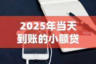 2025年当天到账的小额贷款黑户：整合5个手机可以临时借钱的平台