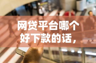 网贷平台哪个好下款的话，可以看看这5个贷款比较好的平台