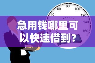 急用钱哪里可以快速借到？十大无视一切包下1万的贷款推荐