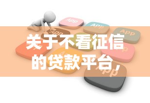 关于不看征信的贷款平台，推荐8个公积金快速贷款软件给你