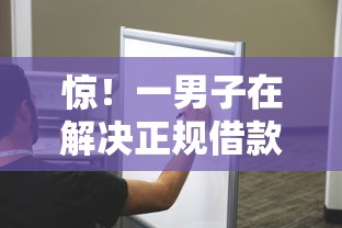 惊！一男子在解决正规借款平台有哪些时竟然发现10个真正无视逾期大数据的网贷平台，事后分享了出来