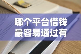 哪个平台借钱最容易通过有哪些？分享8个2025可以撸的口子