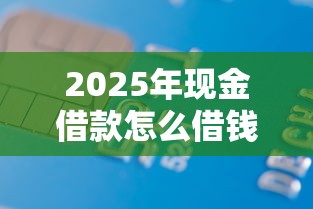 2025年现金借款怎么借钱，看看这五个芝麻信用可以借钱的平台