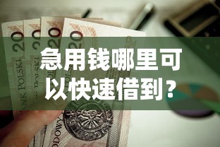 急用钱哪里可以快速借到？这8个黑户高炮口子下款的2025值得一试