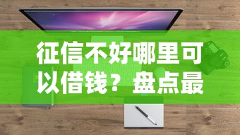 征信不好哪里可以借钱？盘点最新8个2025回收类秒下的口子