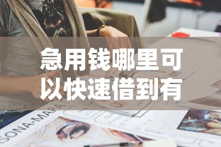 急用钱哪里可以快速借到有哪些？10个貌似免审批、无视一切是人就下款合集