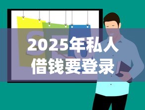 2025年私人借钱要登录你的微信，罗列五个不用面签和芝麻分的贷款app
