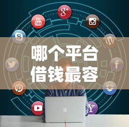 哪个平台借钱最容易通过？盘点6个不查征信大数据的秒下款平台给你参考