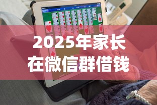 2025年家长在微信群借钱？试试这5个7月能贷款的app