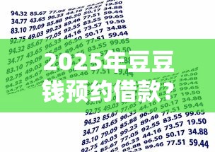 2025年豆豆钱预约借款？推荐5个十大贷款平台排名不分先后