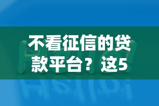不看征信的贷款平台？这5个哪些贷款平台可靠值得一试