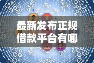 最新发布正规借款平台有哪些，私人借钱8千元有这6个渠道