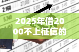 2025年借2000不上征信的平台？整理五个网上平台借钱靠谱
