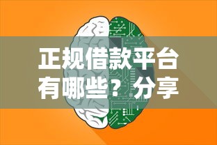 正规借款平台有哪些？分享6个4000元无门槛私借平台