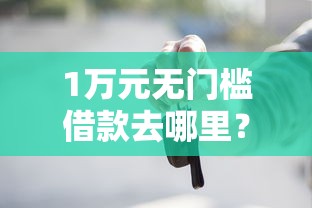 1万元无门槛借款去哪里？不看征信的贷款平台看这7个平台