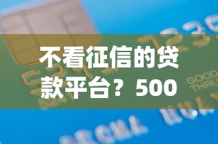不看征信的贷款平台？5000元无门槛借款平台推荐，8个轻松借款无压力app盘点