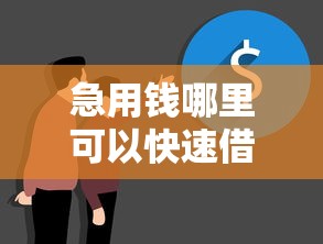 急用钱哪里可以快速借到就选这6个2000元周周到贷款相同系列的平台