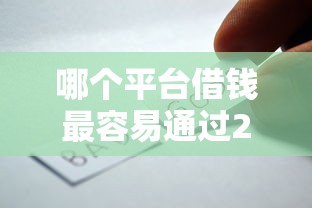 哪个平台借钱最容易通过20000元无门槛本月借款平台力荐！分享小额网贷口子20000元无门槛借款