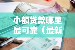 小额贷款哪里最可靠（最新发布！）5个良心网贷平台哪些好