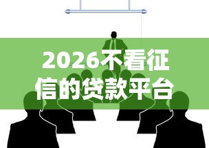 2026不看征信的贷款平台，差2千元就选这8个平台