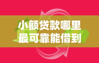 小额贷款哪里最可靠能借到钱吗？5000元无门槛借款5个平台推荐