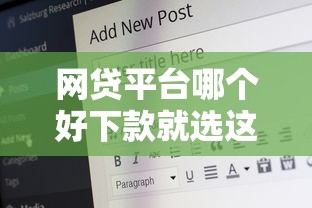 网贷平台哪个好下款就选这7个6千元17岁贷款平台秒到账