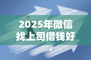 2025年微信找上司借钱好不好，整合五个网贷投资平台