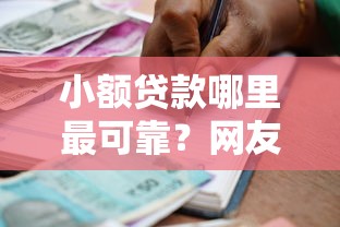 小额贷款哪里最可靠？网友亲测6个大数据黑了能借款的平台盘点