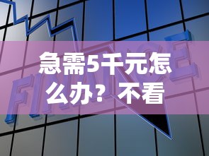 急需5千元怎么办？不看征信的贷款平台试试这6个无门槛平台