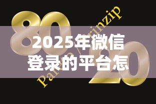 2025年微信登录的平台怎么借钱：梳理5个网贷大口子轻松借平台