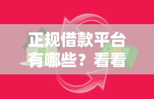 正规借款平台有哪些？看看这8个最好的贷款平台排行怎么样