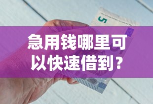 急用钱哪里可以快速借到？这7个平台借钱容易通过可以试试