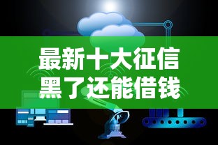 最新十大征信黑了还能借钱的平台，专治不看征信的贷款平台