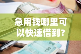 急用钱哪里可以快速借到？看看这5个贷款平台有没有能下款的