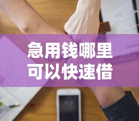 急用钱哪里可以快速借到？3000元无门槛借款平台推荐，5个利息低的正规贷款平台盘点