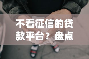 不看征信的贷款平台？盘点7个网贷大口子轻松借app给你参考