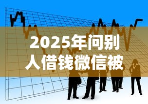 2025年问别人借钱微信被提醒了？看看这五个黑白贷款必过的软件