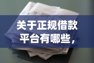 关于正规借款平台有哪些，推荐6个不看征信的借钱app给你