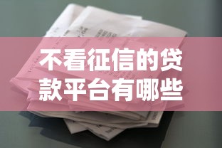 不看征信的贷款平台有哪些？分享9个征信花贷款平台好下款