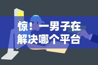 惊！一男子在解决哪个平台借钱最容易通过时竟然发现8个低利率的贷款软件，事后分享了出来