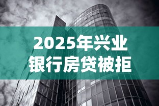 2025年兴业银行房贷被拒了：看看这5个小额借钱平台