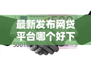 最新发布网贷平台哪个好下款，私人借钱5000元有这8个渠道