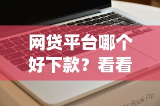 网贷平台哪个好下款？看看这7个最新秒批小额贷款app怎么样