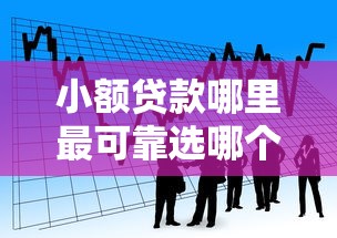 小额贷款哪里最可靠选哪个平台？7个小额借贷不看征信的平台推荐