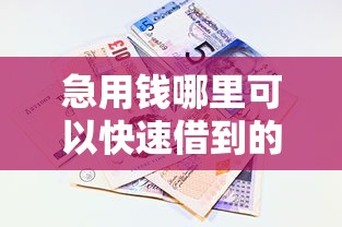 急用钱哪里可以快速借到的话，可以看看这7个2025年黑户可以下款的口子