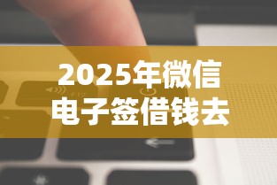 2025年微信电子签借钱去哪里找放款人？整理五个有那些贷款平台不需要看征信