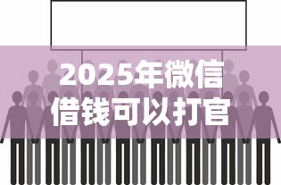 2025年微信借钱可以打官司吗，看看这五个2025年黑户借款必下口子