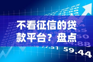 不看征信的贷款平台？盘点7个逾期借款平台给你参考