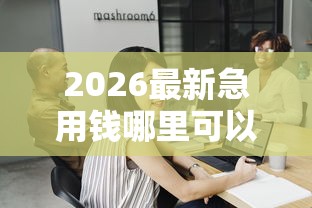 2026最新急用钱哪里可以快速借到，总结十个网贷交流平台！