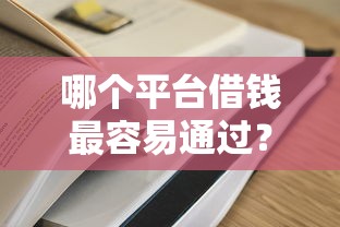 哪个平台借钱最容易通过？7个支持下款到微信的黑户平台能借到钱啊急用